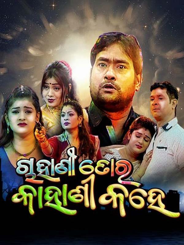 Chahani Tora Kahani Kahe