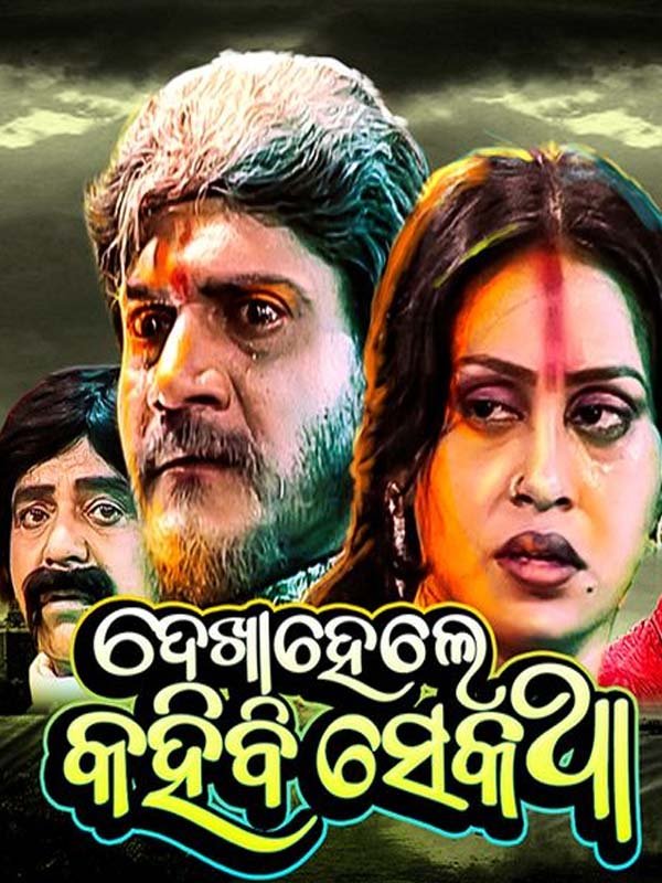Dekha Hele Kahibi Se Katha