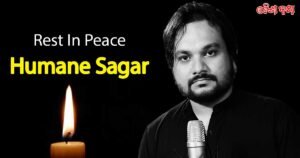 Heartfelt Tribute: Odia Singer Humane Sagar Passes Away