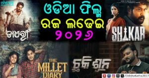 Four Big Odia Films Clash at the Box Office This Raja